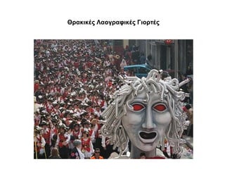 Θρακικές Λαογραφικές Γιορτές

 