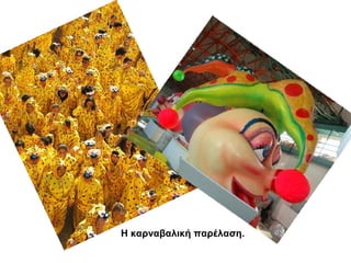 Η καρναβαλική παρέλαση.

 