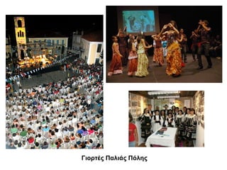 Γιορτές Παλιάς Πόλης

 