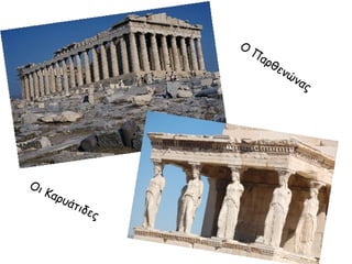 Ο

Οι
Καρ
υ

άτι
δ

ες

Πα

ρθ
εν
ών
ας

 