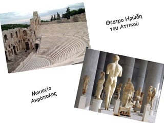 ρώδη
Η
έατρο κού
Θ
ι
υ Αττ
το

ίο
υσε ς
Μο ολη
ρόπ
Ακ

 