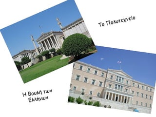 Το Π

υλή των
Η Βο
ν
Ελλήνω

ο
εχνεί
ολυτ

 