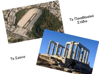 κό
αθηναϊ
ν
Το Πα διο
Στά

Σούνιο
Το

 