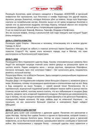 GREECE FOR RUSSIAN SPEAKING - SEASON 2024 | PDF
