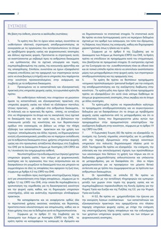 2 2
ΣΥΣΤΆΣΕΙΣ
Με βάση την έκθεση, γίνονται οι ακόλουθες συστάσεις:
1.	 Τα κράτη που δεν το έχουν κάνει ακόμη, συνιστάται να
υιοθετήσουν ολιστικές στρατηγικές αποϊδρυματοποίησης σε
συνεργασία με τις οργανώσεις που αντιπροσωπεύουν τα άτομα
με προβλήματα ψυχικής υγείας και ψυχοκοινωνικές αναπηρίες
και άλλους σχετικούς φορείς. Προτείνεται οι στρατηγικές αυτές
να αναπτύσσονται με σεβασμό προς τα ανθρώπινα δικαιώματα
, και εμπλέκοντας όλα τα σχετικά υπουργεία και τομείς,
συμπεριλαμβανομένης της υγείας, της κοινωνικής φροντίδας και
της απασχόλησης. Επιπλέον, συνιστάται να έχουν εξασφαλιστεί
επαρκείς επενδύσεις για την εφαρμογή των στρατηγικών αυτών
ώστε να είναι βιώσιμη η στήριξη και οι υπηρεσίες που παρέχονται
στην κοινότητα προσανατολισμένες στην ανάρρωση και
συμβατές με τα ανθρώπινα δικαιώματα.
2.	 Προκειμένου να οι κατασταλτικές και εξαναγκαστικές
πρακτικές στις υπηρεσίες ψυχικής υγείας, τα ευρωπαϊκά κράτη θα
πρέπει:
-	 Να υιοθετήσουν πολιτικές που στοχεύουν να μειώσουν
άμεσα τις κατασταλτικές και εξαναγκαστικές πρακτικές στις
υπηρεσίες ψυχικής υγείας και τελικά να εξαλείψουν παντελώς
τέτοιες πρακτικές, με σεβασμό στα ανθρώπινα δικαιώματα..
Οι πολιτικές και οι πρακτικές θα πρέπει, επίσης, να εστιάζουν
στο: να πληροφορούν τα άτομα και τις οικογένειές τους σχετικά
τα δικαιώματά τους και την υγεία τους, να βελτιώνουν την
επικοινωνία μεταξύ της κοινότητας και των θεραπευτικών
ομάδων στα νοσοκομεία, να βάλουν ως στόχο την πλήρη
εξάλειψη των κατασταλτικών πρακτικών και την χρήση των
τεχνικών αποκλιμάκωσης και άλλες τεχνικές, να δημιουργήσουν
κινητές εξωνοσοκομειακές μονάδες και να παρέχουν εκπαίδευση
για τα ανθρώπινα δικαιώματα στους χρήστες υπηρεσιών ψυχικής
υγείας και στο προσωπικό, εστιάζοντας ιδιαιτέρως στη Σύμβαση
του ΟΗΕ για τα Δικαιώματα Ατόμων με Αναπηρίες (UN CRPD) και
τη / συναίνεση του ενημερωμένου ασθενή.
-	 Ναυποστηρίξουντηνενδυνάμωσητων(πρώην) χρηστών
υπηρεσιών ψυχικής υγείας, των ατόμων με ψυχοκοινωνικές
αναπηρίες και τις οργανώσεις που τους εκπροσωπούν και να
διασφαλίσουν ότι γνωρίζουν τα δικαιώματά τους και μπορούν να
συμμετάσχουν σε όλες τις αποφάσεις που αφορούν τη ζωή τους,
σύμφωνα μεΆρθρο 4.3 της CRPD του ΟΗΕ.
-	 Να κινηθούν προς συστήματα υποστηριζόμενης λήψης
αντί για υποκατάσταση στην λήψη αποφάσεων , σύμφωνα με το
άρθρο 12 της CRPD του ΟΗΕ, στην οποία θα περιλαμβάνεται η
τροποποίηση της νομοθεσίας για τη δικαιοπρακτική ικανότητα
και την ψυχική υγεία, καθώς και τη δημιουργία υπηρεσιών
υποστήριξης, αλλά και ανάπτυξης περισσότερο ελπιδοφόρων
πρακτικών.
-	 Να καταγράφονται και να αναφέρονται ορθώς όλα
τα περιστατικά χρήσης ακούσιας νοσηλείας και θεραπείας,
προστατευτικού κλινοστατισμού και απομόνωσης, καθώς και οι
λόγοι χρήσης τους και τα δεδομένα αυτά να δημοσιοποιούνται.
3.	 Σύμφωνα με το άρθρο 31 της Σύμβασης για τα
Δικαιώματα των Ατόμων με Αναπηρία (CRPD) του ΟΗΕ, τα
κράτη πρέπει να καταγράφουν τις εισαγωγές σε ιδρύματα και
να δημοσιοποιούν τα στατιστικά στοιχεία. Τα στατιστικά αυτά
θα πρέπει να είναι λεπτομερειακά, ώστε να περιέχουν δεδομένα
σχετικά με τον αριθμό των εισαγωγών, τον τύπο του ιδρύματος,
τη διάρκεια, τους λόγους της εισαγωγής, καθώς και δημογραφικά
χαρακτηριστικά, όπως η ηλικία και το φύλο.
4.	 Σύμφωνα με το άρθρο 8 της Σύμβασης για τα
Δικαιώματα των Ατόμων με Αναπηρία (CRPD) του ΟΗΕ, τα Κράτη
πρέπει να επενδύουν σε προγράμματα κατά του στιγματισμού,
που βασίζονται σε πραγματικά στοιχεία. Οι εκστρατείες σχετικά
με την Συνηγορία και την ευαισθητοποίηση τόσο σε εθνικό όσο
και σε τοπικό επίπεδο πρέπει πάντα να αποτελούν αναπόσπαστο
μέρος των μεταρρυθμίσεων στην ψυχική υγεία, των στρατηγικών
αποϊδρυματοποίησης και της εφαρμογής τους.
5.	 Τα κράτη θα πρέπει να θεσπίσουν προγράμματα
«ατομικού προϋπολογισμού» (personal budget) για την ενίσχυση
της αποϊδρυματοποίησης και της ανεξάρτητης διαβίωσης στην
κοινότητα . Τα κράτη-μέλη που έχουν ήδη τέτοια προγράμματα
πρέπει να εξασφαλίζουν ότι αυτά είναι ισότιμα διαθέσιμα σε
άτομα με ψυχοκοινωνικές αναπηρίες, όπως ακριβώς και σε άτομα
με άλλες αναπηρίες.
6.	 Τα κράτη-μέλη πρέπει να παρακολουθούν καλύτερα
τα προγράμματα αποϊδρυματοποίησης και να συγκεντρώνουν
δεδομένα για να διασφαλίσουν ότι τα άτομα με προβλήματα
ψυχικής υγείας ωφελούνται από τις μεταρρυθμίσεις και ότι οι
εναλλακτικές λύσεις που δημιουργούνται μέσω αυτών των
προγραμμάτων στην πραγματικότητα υποστηρίζουν την
ανεξάρτητη διαβίωση στην κοινότητα , σύμφωνα με το άρθρο 19
της CRPD του ΟΗΕ.
7.	Η Ευρωπαϊκή Ένωση (ΕΕ) θα πρέπει να εξασφαλίζει τη
συνέχιση της ζωτικής σημασίας υποστήριξης για τη μετάβαση
από την παροχή ιδρυματικών στην παροχή κοινοτικών
υπηρεσιών στο πολυετές δημοσιονομικό πλαίσιο μετά το
2020. Ταυτόχρονα θα πρέπει να εξασφαλίζει την ενίσχυση, την
επέκταση και την αποτελεσματική τήρηση των προϋποθέσεων
των κανονισμών που διέπουν τη χρήση των πόρων και ότι οι
διαδικασίες χρηματοδότησης απλουστεύονται και υπόκεινται
σε μεταρρυθμίσεις, για να διασφαλίσει ότι όλοι οι πόροι
χρησιμοποιούνται για να προσφέρουν τον μέγιστο θετικό
αντίκτυπο και με τρόπο που συμμορφώνεται με τα πρότυπα των
ανθρωπίνων δικαιωμάτων.
8.	 Οι προσπάθειες σε επίπεδο ΕΕ θα πρέπει να
συμπληρωθούν με την ανταλλαγή πληροφοριών και εμπειριών
μεταξύ των χωρών στον τομέα της ψυχικής υγείας και να
συμπεριλαμβάνουν παρακολούθηση της Κοινής Δράσης για την
Ψυχική Υγεία και Ευεξία και της Πυξίδας της Ε.Ε. για την Ψυχική
Υγεία και Ευεξία.
9.	Η Ε.Ε. θα πρέπει να χρηματοδοτήσει την έρευνα για
την ανεύρεση λύσεων εναλλακτικών των κατασταλτικών και
εξαναγκαστικών πρακτικών που εφαρμόζονται στο πλαίσιο
παροχής υπηρεσιών ψυχικής υγείας, με στόχο την ενίσχυση
της υποστηριζόμενης λήψης αποφάσεων και την ενδυνάμωση
των χρηστών υπηρεσιών ψυχικής υγείας και των ατόμων με
ψυχοκοινωνικές αναπηρίες.
 