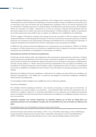 5 Country reports
Όλες οι αποφάσεις βασίζονται σε ιατρικές γνωμοδοτήσεις. Είναι υποχρεωτική η ενημέρωση των πολιτών σχετικά με
τα δικαιώματά τους κατά τη διάρκεια της διαδικασίας. Η ακούσια νοσηλεία μπορεί να υπερβαίνει τους έξι μήνες, μόνο
σε περιπτώσεις όπου αυτό συνιστάται από τρεις διαφορετικούς ψυχιάτρους (δύο εκ των οποίων διορισμένοι από
τον εισαγγελέα). Η απόφαση σχετικά με την νοσηλεία πρέπει να αναθεωρείται μετά από τρεις μήνες. Μια πρόσφατη
έκθεση του Συνηγόρου του Πολίτη διαπίστωσε ότι το 97% των ακούσιων νοσηλειών διεκπεραιώθηκαν από την
αστυνομία, πράγμα που σε πολλές περιπτώσεις ήταν αδικαιολόγητο. Η έκθεση ανέφερε ότι η χρήση των χειροπέδων
και ένοπλου προσωπικού είναι αντίθετη προς τις ανάγκες των ανθρώπων που υποβάλλονται στη διαδικασία.
Το 2013, υπήρχαν 3.233 ακούσιες νοσηλείες στην περιοχή της Αττικής και περίπου το 75% των ακούσιων εισαγωγών
πραγματοποιήθηκαν σε ειδικά ψυχιατρικά νοσοκομεία. Το ποσοστό των ακούσιων εισαγωγών μεταξύ των συνολικών
εισαγωγών στο νοσοκομείο είναι τέσσερις φορές υψηλότερο στην Ελλάδα από ότι το αντίστοιχο μέσο Ευρωπαϊκό. Η
Υποχρεωτική Θεραπεία στην Κοινότητα δεν αποτελεί καθιερωμένη νομική κατηγορία στην Ελλάδα.
Η Ελλάδα δεν έχει επίσημα στατιστικά αναφορικά με τους περιορισμούς και την απομόνωση. Εκθέσεις του Έλληνα
Συνηγόρου του Πολίτη υποδεικνύουν ότι τα μέτρα που λαμβάνονται κατά τη διάρκεια της ακούσιας εισαγωγής στο
νοσοκομείο είναι ακατάλληλα και παραβιάζουν τα δικαιώματα των ασθενών .
Δικαιοπρακτική ικανότητα και δικαστική συμπαράσταση
Ο ελληνικός Αστικός Κώδικας ορίζει τρία διαφορετικά είδη περιορισμένης δικαιοπρακτικής ικανότητας: Η πλήρης
στερητική δικαστική συμπαράσταση στερεί από τα άτομα το δικαίωμα να προβούν σε οποιαδήποτε νομική πράξη. Η
μερική στερητική δικαστική συμπαράσταση αφαιρεί δικαιώματα για την διενέργεια συγκεκριμένων (καθορισμένων
ατομικά) νομικών πράξεων. Η πλήρης επικουρική δικαστική συμπαράσταση είναι μια μορφή συν-απόφασης, που
δεν αφαιρεί το δικαίωμα διενέργειας νομικών πράξεων, αλλά ο συμπαραστάτης πρέπει να δώσει τη συγκατάθεσή
του/της για τις αποφάσεις που λαμβάνονται από το άτομο. Ένας συνδυασμός των ανωτέρω κατηγοριών είναι επίσης
πιθανός.
Δεδομένα από διάφορες διοικητικές περιφέρειες υποδεικνύουν ότι υπάρχει μια μικρή αύξηση στις αποφάσεις για
δικαστική συμπαράσταση στην Ελλάδα και η συντριπτική πλειοψηφία των δικαστικών αποφάσεων επιβάλλουν
πλήρη δικαστική συμπαράσταση.
Η υποστηριζόμενη λήψη αποφάσεων δεν προβλέπεται από την ελληνική νομοθεσία.
Περαιτέρω πληροφορίες
Ένα πρόσφατο πιλοτικό πρόγραμμα υλοποίησε νέες υπηρεσίες συνηγορίας, οι οποίες είχαν την δυνατότητα να
ανταποκριθούν στις σχετικές ανάγκες της κοινότητας. Η πρωτοβουλία έλαβε πολύ θετική ανταπόκριση από την
κοινότητα και υπάρχει η προοπτική ότι περαιτέρω προσπάθειες για την ενημέρωση για τα ανθρώπινα δικαιώματα
μπορεί να συμβάλει στην καλύτερη προστασία των δικαιωμάτων των ανθρώπων με προβλήματα ψυχικής υγείας που
ζουν στην κοινότητα.
Παρακαλώ ανατρέξτε στην ενότητα ευχαριστιών της παρούσας έκθεσης για να δείτε την πλήρη λίστα των
οργανώσεων/ατόμων που συνεισέφεραν τον χρόνο και την προσπάθειά τους για τη σύνταξη των εκθέσεων ανά
χώρα.
ΟΡΓΑΝΙΣΜΟΊ ΜΈΛΗ ΤΟΥ ΟΡΓΑΝΙΣΜΟΎ ΨΥΧΙΚΉΣ ΥΓΕΊΑΣ ΣΤΗΝ ΕΥΡΏΠΗ
Ινστιτούτο Ψυχικής Υγείας Παιδιών και Ενηλίκων (I.M.H. C.A.) | Ιστοσελίδα: www.inpsy.gr | Email: info@inpsy.gr
Εταιρία Κοινωνικής Ψυχιατρικής και Ψυχικής Υγείας | Ιστοσελίδα: www.ekpse.gr | Email: ekpsath@otenet.gr
EPIONI | ΙΣΤΟΣΕΛΙΔΑ: www.epioniblog.wordpress.com | Email: www.epioniblog.wordpress.com/contact/
 