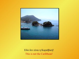 Εδώ δεν είναι η Καραϊβική ! This is not the Caribbean! 