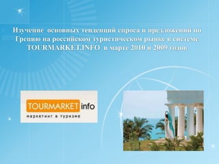 % Изменения прибытийиностранцев в Грецию  по типу пресечения границы 2009/2008