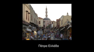 Πάτρα Ελλάδα
 