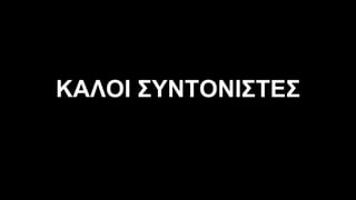 ΚΑΛΟΙ ΣΥΝΤΟΝΙΣΤΕΣ
 