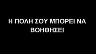 Η ΠΟΛΗ ΣΟΥ ΜΠΟΡΕΙ ΝΑ
ΒΟΗΘΗΣΕΙ
 