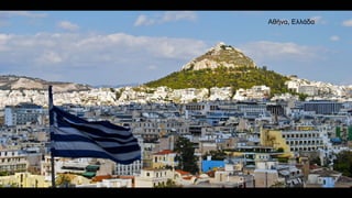 СОФИЯ, БЪЛГАРИЯ Αθήνα, Ελλάδα
 