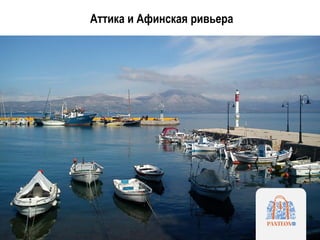 Аттика и Афинская ривьера
 