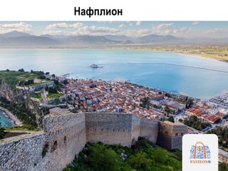 Нафплион
 