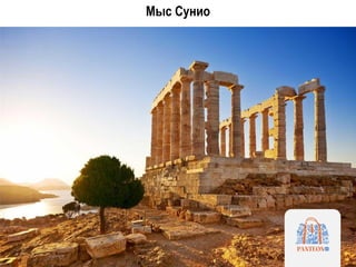 Мыс Сунио
 