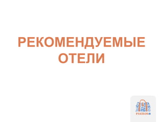 РЕКОМЕНДУЕМЫЕ
ОТЕЛИ
 