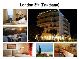 London 3*+ (Глифада)
 