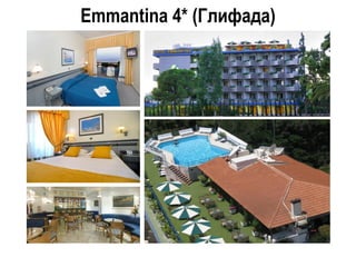 Emmantina 4* (Глифада)
 