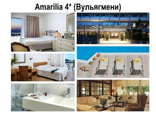 Amarilia 4* (Вульягмени)
 