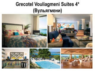 Grecotel Vouliagmeni Suites 4*
(Вульягмени)
 