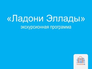 «Ладони Эллады»
экскурсионная программа
 