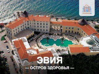 ЭВИЯ
— ОСТРОВ ЗДОРОВЬЯ —
 