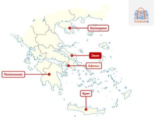 Афины
Пелопоннес
Халкидики
Крит
Эвия
 