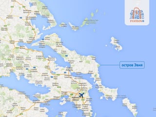 остров Эвия
 