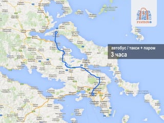 автобус / такси + паром
3 часа
 