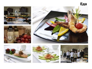 Еда
 