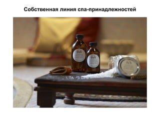 Собственная линия спа-принадлежностей
 