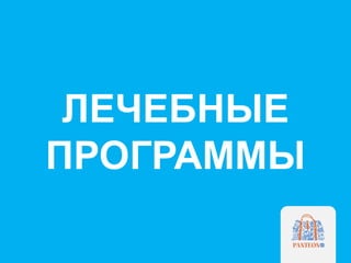 ЛЕЧЕБНЫЕ
ПРОГРАММЫ
 