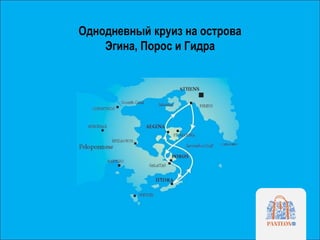 Однодневный круиз на острова
Эгина, Порос и Гидра
 