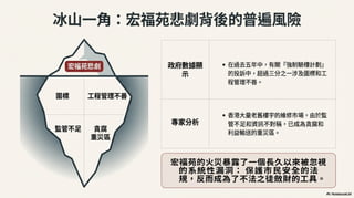 宏福苑之火：一場奪去161條人命的悲劇 （Generated by Google NotebookLM)