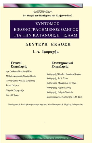 σύντομος εικονογραφημένος οδηγός για την κατανόηση _  Greek