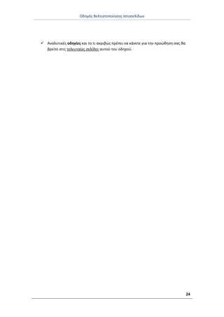 Οδθγόσ Βελτιςτοποίθςθσ Ιςτοςελίδων
24
 Αναλυτικζσ οδθγίεσ και το τι ακριβϊσ πρζπει να κάνετε για τθν προϊκθςθ ςασ κα
βρείτε ςτισ τελευταίεσ ςελίδεσ αυτοφ του οδθγοφ.
 