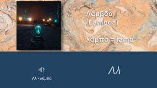 Ελληνική αλφάβητος -Greek alphabet-.pptx