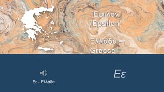 Ελληνική αλφάβητος -Greek alphabet-.pptx