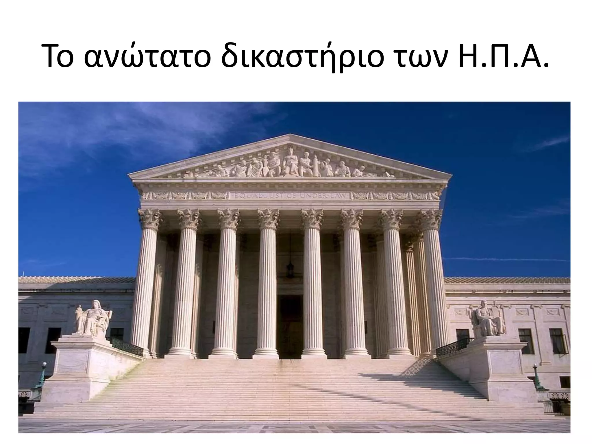 Το ανώτατο δικαστήριο των Η.Π.Α.
 