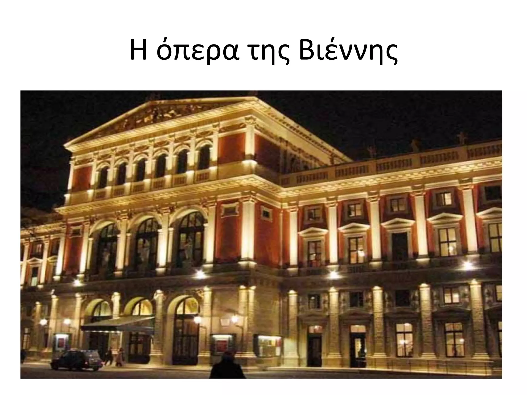 Η όπερα της Βιέννης
 