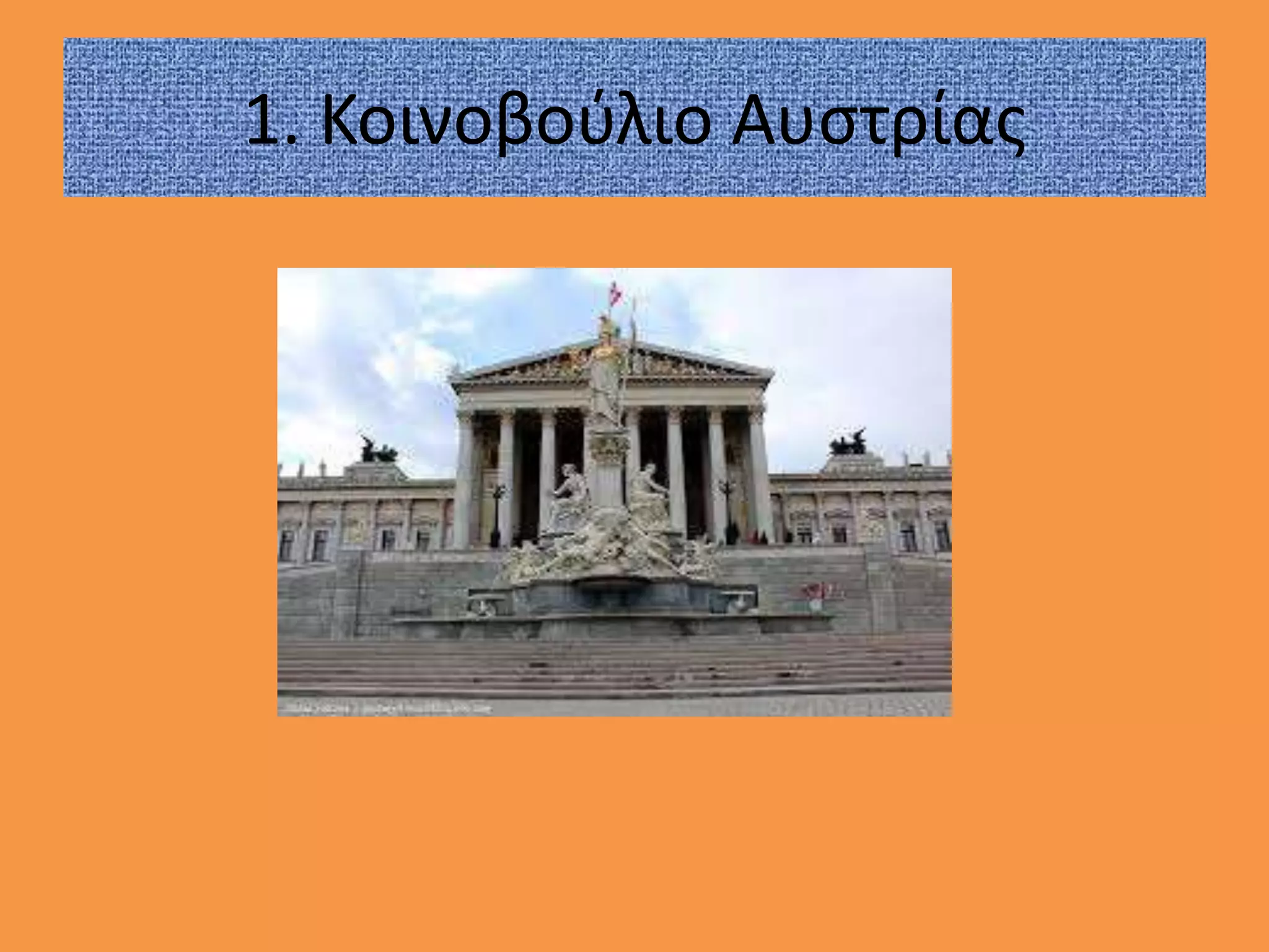 1. Κοινοβούλιο Αυστρίας
 