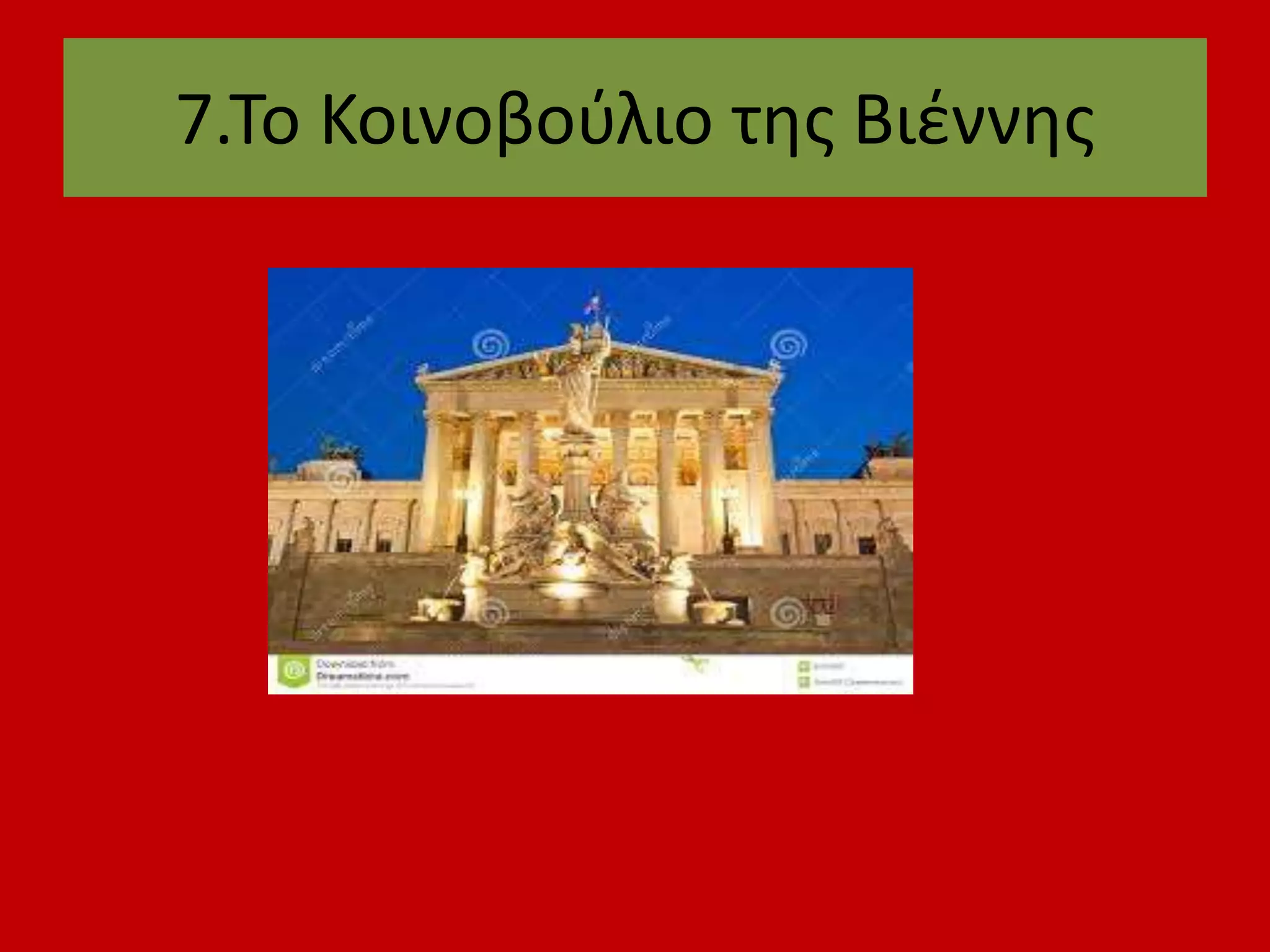 7.Το Κοινοβούλιο της Βιέννης
 