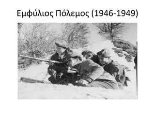 Εμφύλιος Πόλεμος (1946-1949)
 