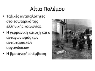 Greek civil war 1946 - 1949