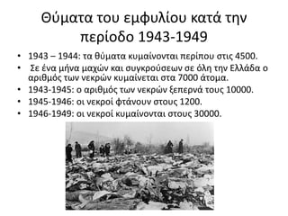 Greek civil war 1946 - 1949