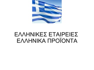 ΕΛΛΗΝΙΚΕΣ ΕΤΑΙΡΕΙΕΣ  ΕΛΛΗΝΙΚΑ ΠΡΟΪΟΝΤΑ 