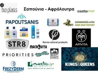 Σαπούνια - Αφρόλουτρα 