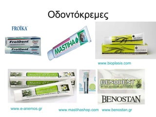 Οδοντόκρεμες www.e-anemos.gr www.bioplasis.com www.mastihashop.com   www.benostan.gr   