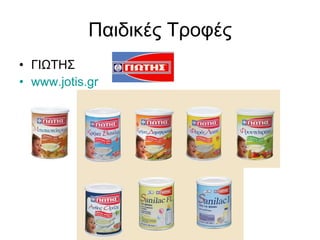 Παιδικές Τροφές ΓΙΩΤΗΣ  www.jotis.gr 