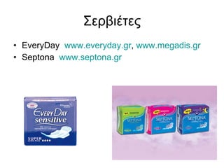 Σερβιέτες EveryDay  www.everyday.gr ,  www.megadis.gr Septona  www.septona.gr 
